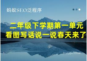 二年级下学期第一单元看图写话说一说春天来了