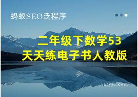 二年级下数学53天天练电子书人教版