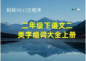 二年级下语文二类字组词大全上册