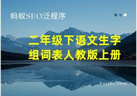 二年级下语文生字组词表人教版上册