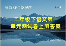 二年级下语文第一单元测试卷上册答案