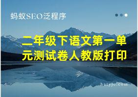 二年级下语文第一单元测试卷人教版打印