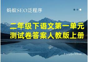 二年级下语文第一单元测试卷答案人教版上册