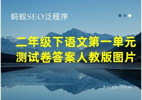 二年级下语文第一单元测试卷答案人教版图片