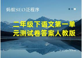 二年级下语文第一单元测试卷答案人教版