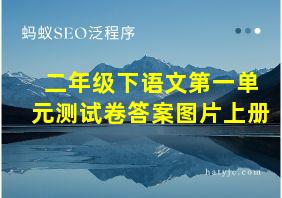 二年级下语文第一单元测试卷答案图片上册