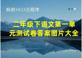 二年级下语文第一单元测试卷答案图片大全