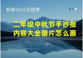 二年级中秋节手抄报内容大全图片怎么画