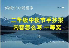 二年级中秋节手抄报内容怎么写 一等奖