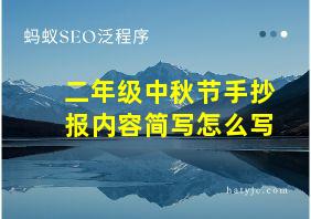 二年级中秋节手抄报内容简写怎么写