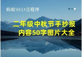 二年级中秋节手抄报内容50字图片大全