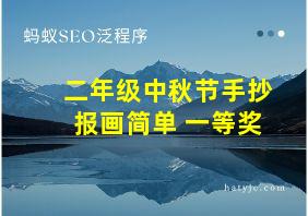 二年级中秋节手抄报画简单 一等奖