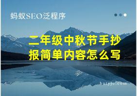 二年级中秋节手抄报简单内容怎么写