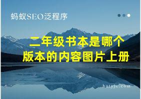 二年级书本是哪个版本的内容图片上册