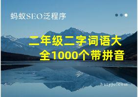 二年级二字词语大全1000个带拼音