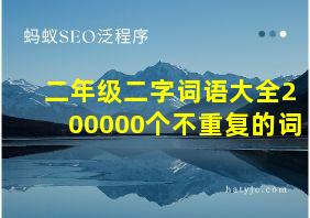 二年级二字词语大全200000个不重复的词