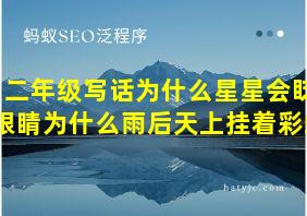 二年级写话为什么星星会眨眼睛为什么雨后天上挂着彩虹