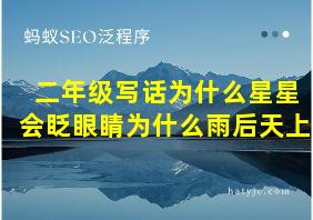 二年级写话为什么星星会眨眼睛为什么雨后天上