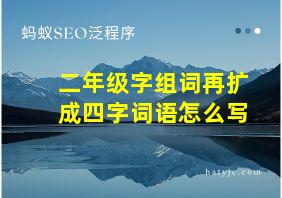 二年级字组词再扩成四字词语怎么写