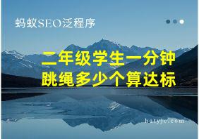 二年级学生一分钟跳绳多少个算达标