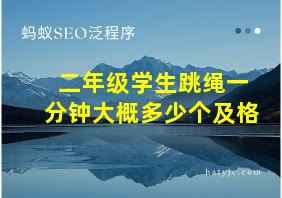 二年级学生跳绳一分钟大概多少个及格