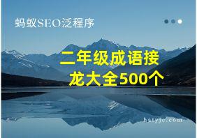 二年级成语接龙大全500个