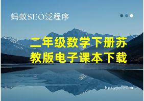 二年级数学下册苏教版电子课本下载