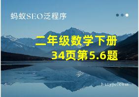 二年级数学下册34页第5.6题