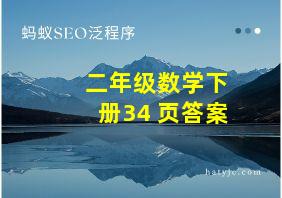 二年级数学下册34 页答案