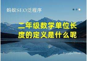 二年级数学单位长度的定义是什么呢