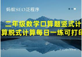 二年级数学口算题竖式计算脱式计算每日一练可打印