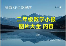 二年级数学小报图片大全 内容