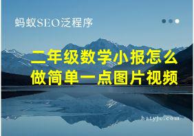 二年级数学小报怎么做简单一点图片视频