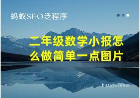 二年级数学小报怎么做简单一点图片