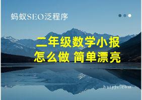 二年级数学小报怎么做 简单漂亮