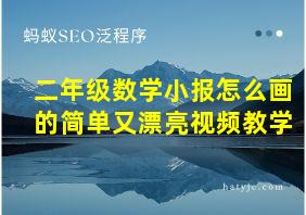 二年级数学小报怎么画的简单又漂亮视频教学