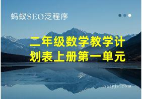 二年级数学教学计划表上册第一单元