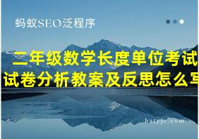 二年级数学长度单位考试试卷分析教案及反思怎么写