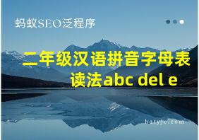 二年级汉语拼音字母表读法abc del e