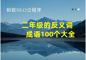 二年级的反义词成语100个大全