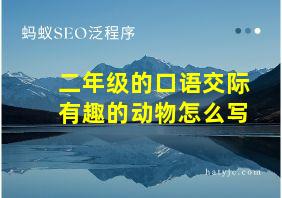 二年级的口语交际有趣的动物怎么写