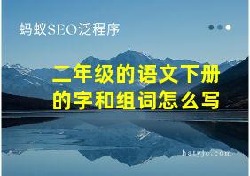 二年级的语文下册的字和组词怎么写