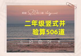 二年级竖式并验算506道