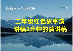 二年级红色故事演讲稿2分钟的演讲稿