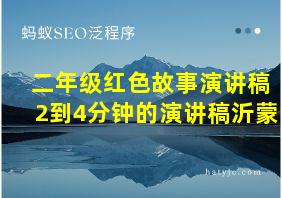 二年级红色故事演讲稿2到4分钟的演讲稿沂蒙