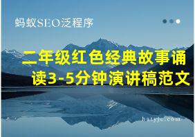 二年级红色经典故事诵读3-5分钟演讲稿范文