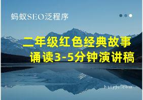 二年级红色经典故事诵读3-5分钟演讲稿