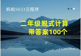 二年级脱式计算带答案100个