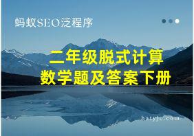 二年级脱式计算数学题及答案下册