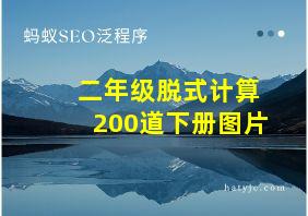 二年级脱式计算200道下册图片